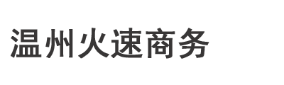 温州火速商务公司